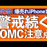 止まらないApple株の続落。原油高でCPIは2ヶ月連続上昇。9月FOMCの注目ポイントを解説します【米国株投資】2023.9.17（動画）