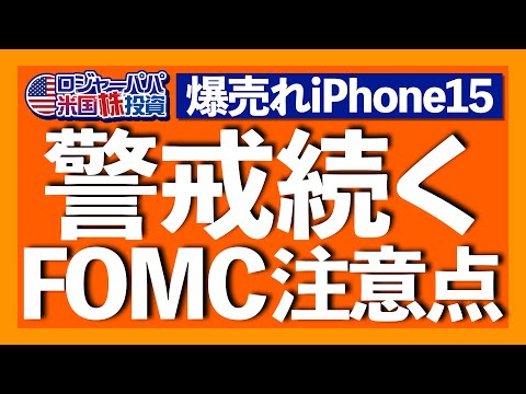 止まらないApple株の続落。原油高でCPIは2ヶ月連続上昇。9月FOMCの注目ポイントを解説します【米国株投資】2023.9.17（動画）