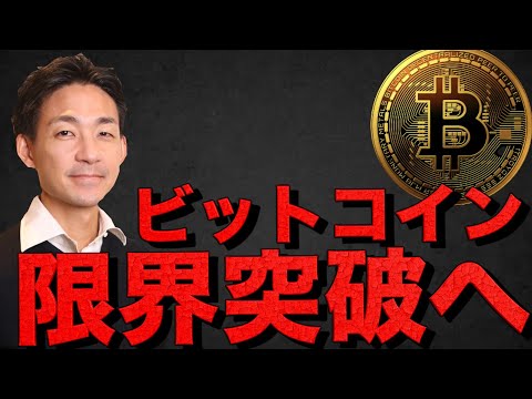 ビットコインは連日の最高値更新！今週は12万ドル更新に期待！（動画）