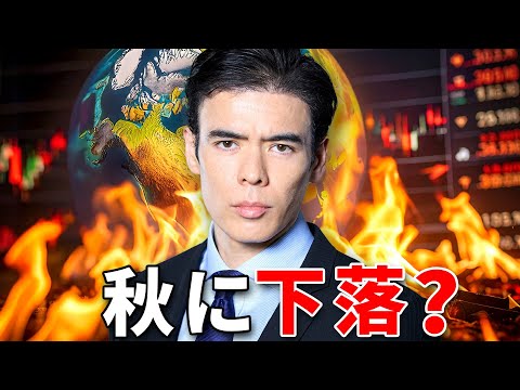 世界相場、秋に下落？（動画）