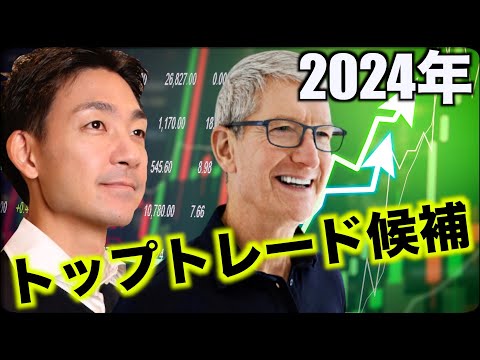 アップル株が急落！2024年のトップトレード！（動画）