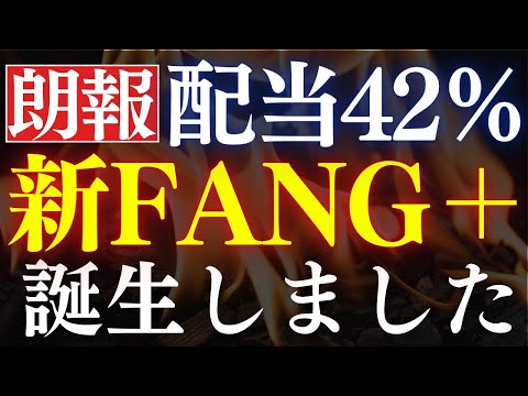 【朗報】配当42％！FANG＋で高配当投資信託が誕生…！1億円の老後資金を築け（動画）