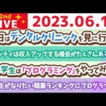 学長お金の雑談ライブ2nd　小学生がなりたい職業ランキングにプログラマーが&稼げる場所に行こう&埼玉オフィス進捗【6月17日 8時45分まで】（動画）