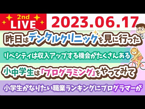 学長お金の雑談ライブ2nd　小学生がなりたい職業ランキングにプログラマーが&稼げる場所に行こう&埼玉オフィス進捗【6月17日 8時45分まで】（動画）