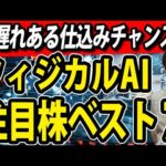 フィジカルAI株ベスト７新たなAI金脈の出遅れ株（動画）