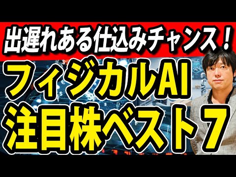 フィジカルAI株ベスト７新たなAI金脈の出遅れ株（動画）