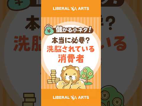 【本当に必要？】洗脳されている消費者 #shorts（動画）