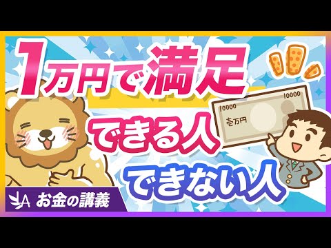 同じ1万円でも満足度が変わる？「使う力」の高め方1選を解説【リベ大公式切り抜き】（動画）