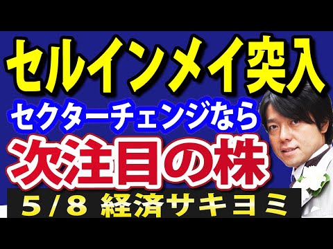 鬼門の5月相場突入で日経平均ピークアウト？日本株の今後の戦略（動画）