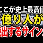 数年ぶり億り人続出のサイン点灯？ついに史上最高値更新のあのシグナルを見逃すな（動画）