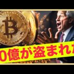 盗まれた２０億！ビットコインのダウンサイドは限定的。（動画）