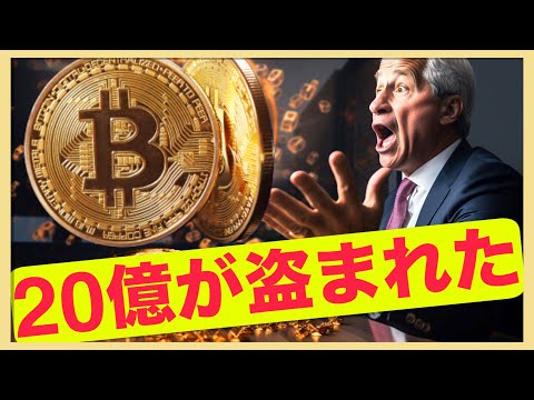 盗まれた２０億！ビットコインのダウンサイドは限定的。（動画）