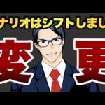 【変更】シナリオはシフトしました（動画）