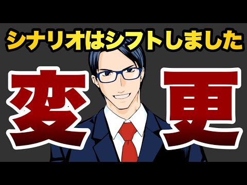 【変更】シナリオはシフトしました（動画）