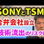【半導体不足】SONYとTSMCが合弁会社設立！日本の技術の流出になる？（動画）