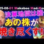 【米国株】決算地獄は終わらない！あの株が空売り勢を焼き尽くす！？ゲームプラン！【ジムクレイマー・Mad Money】（動画）