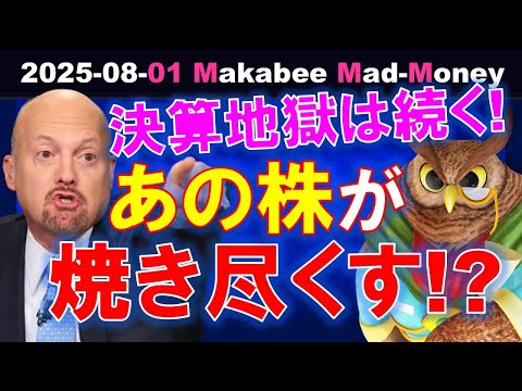 【米国株】決算地獄は終わらない！あの株が空売り勢を焼き尽くす！？ゲームプラン！【ジムクレイマー・Mad Money】（動画）