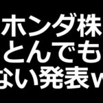 ホンダ株 とんでもない発表ｗ（動画）