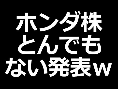 ホンダ株 とんでもない発表ｗ（動画）