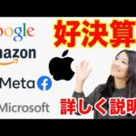 【速報！GAFAM好決算】決算結果を細かく説明（AAPL, GOOG, META, AMZN, MSFT)（動画）