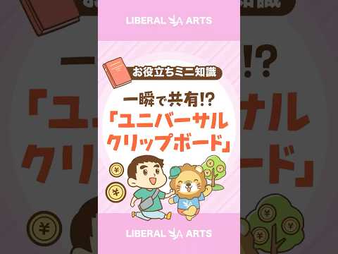 【時短術】ユニバーサルクリップボードで作業効率UP！【iPhone＆Mac】 #shorts（動画）