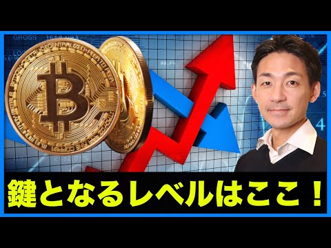 ビットコインの鍵となるレベル！（動画）