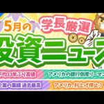 第246回 【日本株の時代くる？】株式投資に役立つ2023年5月の投資トピック総まとめ【インデックス・高配当】【株式投資編】（動画）