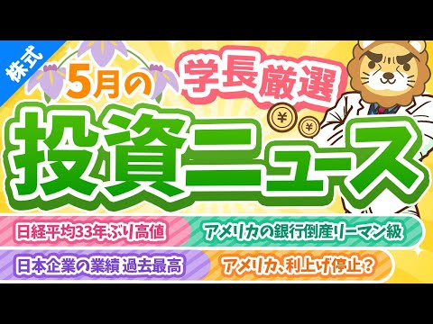 第246回 【日本株の時代くる？】株式投資に役立つ2023年5月の投資トピック総まとめ【インデックス・高配当】【株式投資編】（動画）