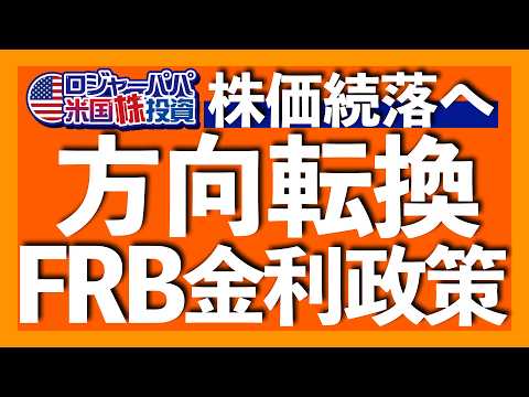 NYダウ過去50年で最悪連敗｜FRB方向転換で恐怖指数VIX27へ急上昇｜中立金利を3％へ上方修正｜パウエル議長が景気後退回避を明言｜ドル円155円へと一気に円安加速【米国株投資】2024.12.19（動画）