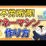 【不労所得】お金が自動でもらえる、マネーマシンの作り方とは？夢の配当金生活を始めよう（動画）