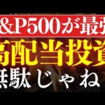 【SCHDは負け組】高配当投資って、無駄じゃね…？S&P500が最強？楽天JEPQ徹底比較（動画）