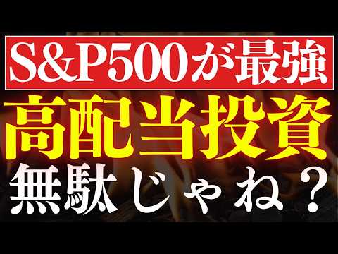 【SCHDは負け組】高配当投資って、無駄じゃね…？S&P500が最強？楽天JEPQ徹底比較（動画）