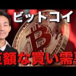 誰もがビットコインを買う時代へ。巨額な買い需要が継続。（動画）