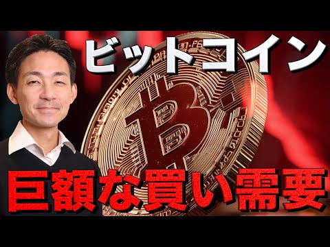 誰もがビットコインを買う時代へ。巨額な買い需要が継続。（動画）