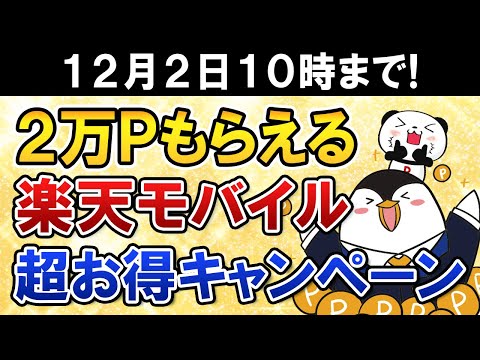 【まもなく終了】楽天モバイルの最新キャンペーンで2万ポイントがもらえる！自分が楽天モバイルを使っている感想も紹介（動画）