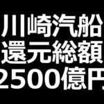 【還元えぐいｗ】川崎汽船、丸紅、JFE。東京鐵鋼は割安超高配当株に（動画）