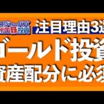 史上最高値に向かって上昇する金｜FRBの利下げで金価格は更に上昇｜金を組み込むと最大下落率が半減する｜金に投資できる米国ETF3銘柄を解説【米国株投資】2023.11.8（動画）