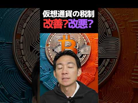 日本が仮想通貨税制改革が本格化⁉︎#ビットコイン #投資（動画）