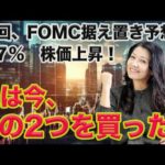 【FOMC据え置き予想87%】株価上昇！ 私はこの2銘柄を買った！（動画）