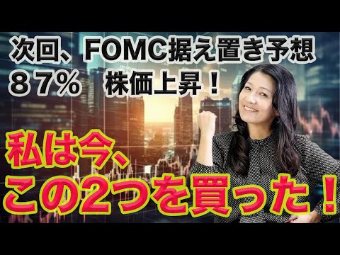 【FOMC据え置き予想87%】株価上昇！ 私はこの2銘柄を買った！（動画）