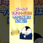 【急上昇】ゴールド(金)が1年で＋50％！今から投資はもう遅い？（動画）