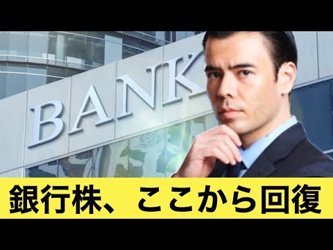 銀行株、回復が始まる時だ！（動画）