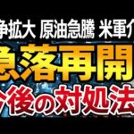 パレスチナ武装勢力へ宣戦布告・原油急騰・米国介入で株価急落？今後の投資戦略は（動画）