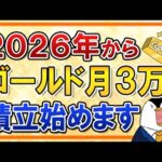 【金はまだ伸びる？】2026年からゴールドへ月3万積立始めます（動画）
