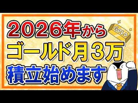 【金はまだ伸びる？】2026年からゴールドへ月3万積立始めます（動画）