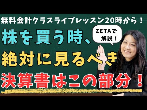 【12月4日（木）20時】無料会計クラス「米国株を買う時に絶対に見るべきなのはここだ！」ZETAをつかって調べよう（動画）