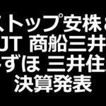 S安爆下げ中の株／JT、商船三井、みずほ、三井住友決算発表（動画）