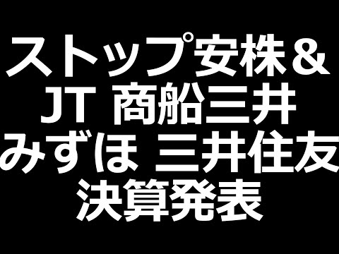 S安爆下げ中の株／JT、商船三井、みずほ、三井住友決算発表（動画）