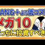 【新商品】ニッセイ・S米国グロース株式メガ10インデックスファンド！FANG+より低コストで誕生、どっちに投資すべき？（動画）