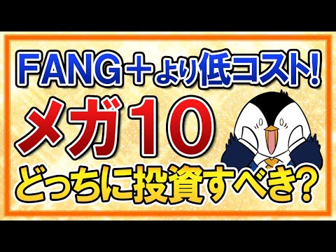 【新商品】ニッセイ・S米国グロース株式メガ10インデックスファンド！FANG+より低コストで誕生、どっちに投資すべき？（動画）